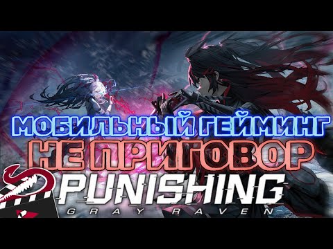 Видео: ⬅ ЛУЧШАЯ ИГРА НА ТВОЙ СМАРТФОН И НЕ ТОЛЬКО | Punishing: Gray Raven ОБЗОР