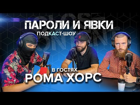 Видео: Подкаст шоу "Пароли и Явки" с Романом 715 Хорсом