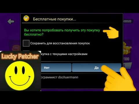 Видео: Как взламывать игры через LuckyPatcher