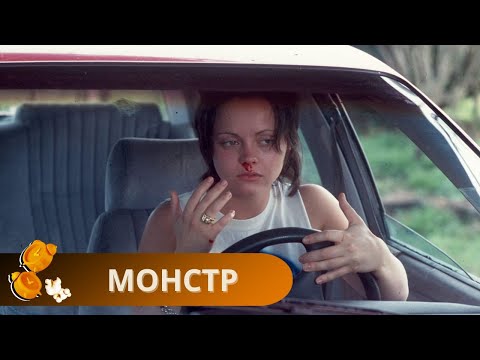 Видео: АБСОЛЮТНЫЙ ХИТ ЗАРУБЕЖНОГО КИНО НА КАНАЛЕ! ТРУ-КРАЙМ, КОТОРОГО ВЫ ЖДАЛИ! МОНСТР
