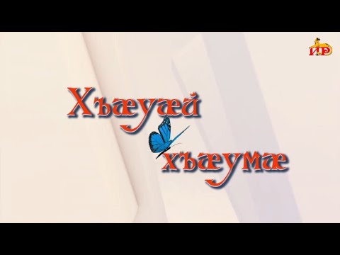 Видео: «Хъæуæй хъæумæ». (Вилда). Бестауты Валентинайы алӕвӕрд. 21.04.2025.