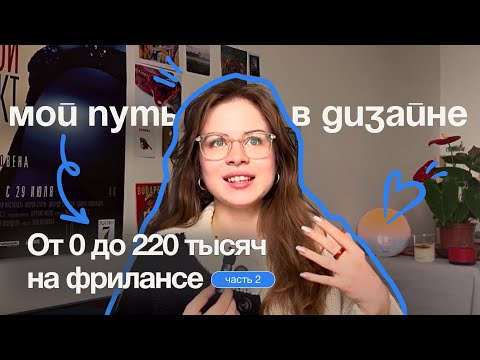 Видео: Как я стала веб-дизайнером? Мой путь от 0 до 220 тысяч на фрилансе. | Часть 2