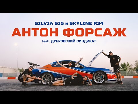 Видео: Антон ФОРСАЖ: про дрифт, тачки из Форсажа и Дубровский Синдикат | SILVIA S15, SKYLINE R34