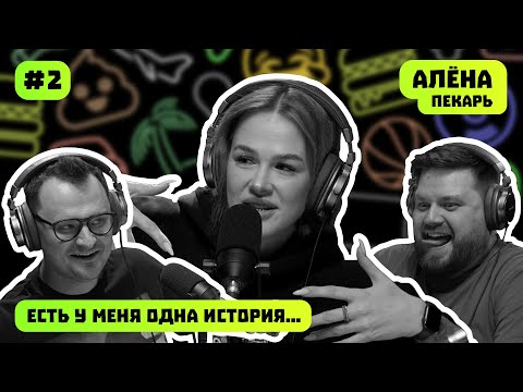 Видео: АЛЁНА | ПЕКАРЬ | ЕСТЬ У МЕНЯ ОДНА ИСТОРИЯ | ПОДКАСТ #2