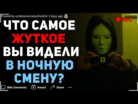 Видео: ЧТО САМОЕ ЖУТКОЕ ВЫ ВИДЕЛИ В НОЧНУЮ СМЕНУ? #6