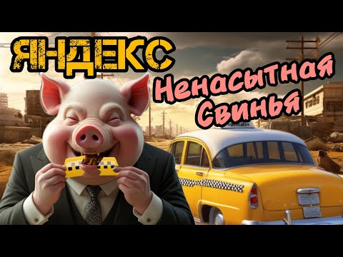Видео: Яндекс Ненасытная Свинья