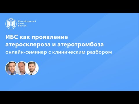 Видео: Ишемическая болезнь сердца как проявление атеросклероза и атеротромбоза