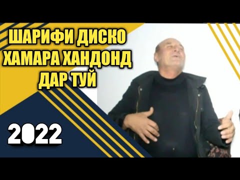 Видео: ШАРИФИ ДИСКО хамаро хандонд дар туй 2022