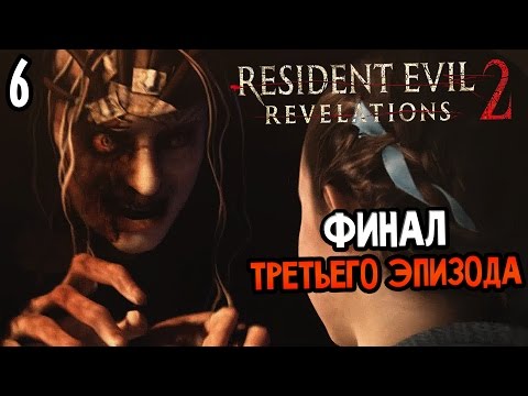 Видео: Resident Evil: Revelations 2 Episode 3 Прохождение На Русском #6 — ФИНАЛ ТРЕТЬЕГО ЭПИЗОДА
