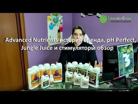 Видео: Advanced Nutrients, история бренда, обзор минеральных удобрений pH Perfect, Jungle Juice и стимов!