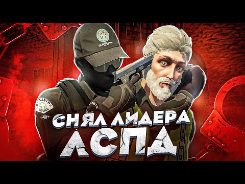 Видео: ДУШНИЛА СНЯЛ ЛИДЕРА ЛСПД в GTA 5 RP / Majestic RP