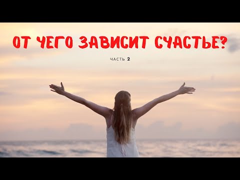 Видео: Психологические опоры счастливых людей. часть 2