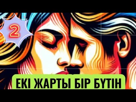 Видео: ЕКІ ЖАРТЫ БІР БҮТІН. 2 бөлім. #ұятсызәңгіме #болғаноқиға #аудиокітап #қазақшаәңгіме #әсерліәңгіме