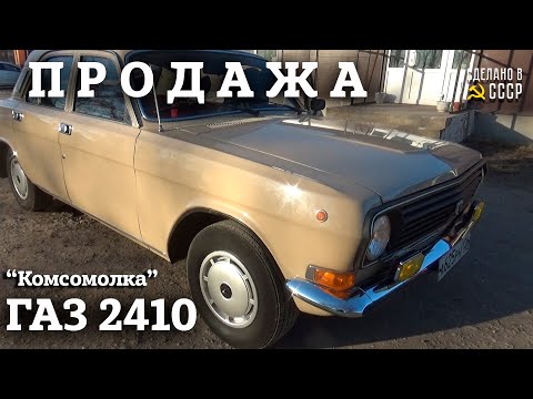 Видео: ВОЛГА ГАЗ 2410 (1987) в оригинале | ПРОДАЖА | НЕ реставрация | "Комсомолка" ИнтернетАвтосалон