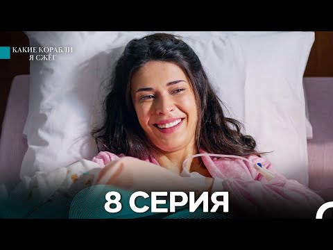 Видео: Какие Корабли Я Сжёг 8 Серия (Русский Дубляж) - ФИНАЛ
