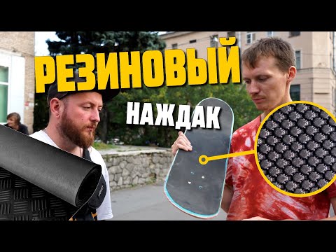 Видео: РЕЗИНОВЫЙ НАЖДАК DKL/ неабразивный гриптейп для скейта не рвет обувь