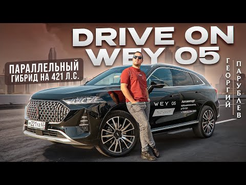 Видео: DRIVE ON: WEY 05 (Параллельный гибрид на 421 л.с.) 