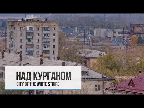 Видео: НАД КУРГАНОМ. ПОЧЕМУ ВСЁ ТАК ПЛОХО?