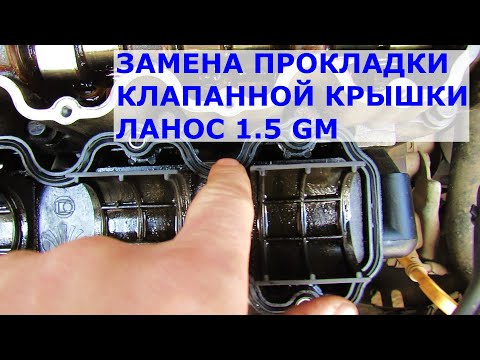 Видео: Замена прокладки клапанной крышки Ланос 1.5 GM