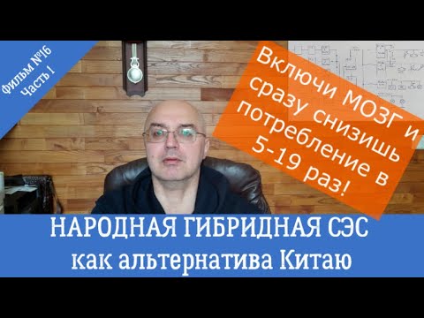 Видео: Народная гибридная СЭС как альтернатива Китаю. Фильм №16. Часть 1.