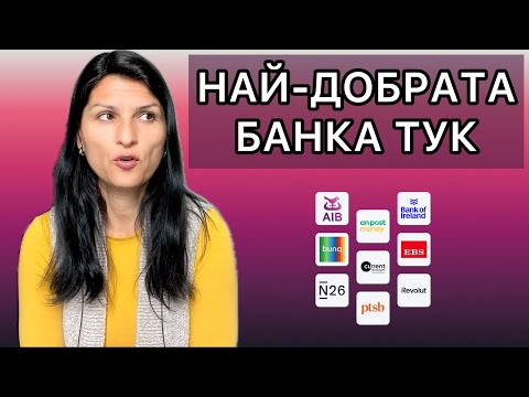 Видео: Ирландия - Банките тук - ЛИХВИ, ТАКСИ, СМЕТКИ и др. / Живот в Ирландия