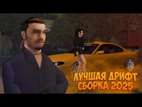 Видео: ЛУЧШАЯ ДРИФТ СБОРКА 2025 || РЕАЛИСТИК ДРИФТ!!!