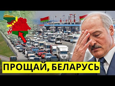 Видео: Белорусский сухопутный коридор Москвы закрыт: Литва полностью перекрыла границу, миллионы в панике