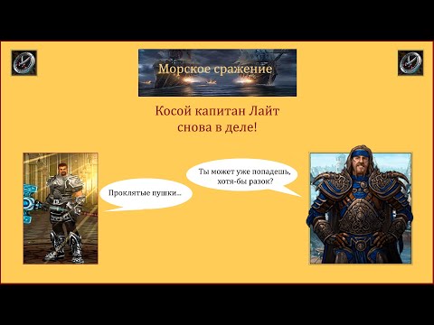 Видео: Драконы вечности  Морские сражения. Косой капитан Лайт снова в деле!