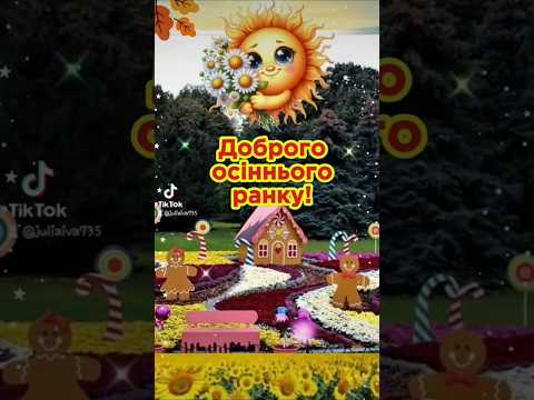 Видео: Доброго ранку🌞 Чудового дня 🧡