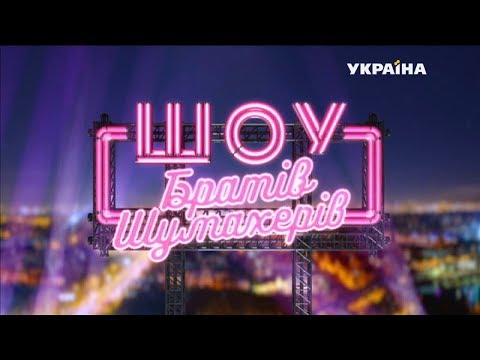 Видео: Шоу Братьев Шумахеров. Выпуск 7. 15.09.2018