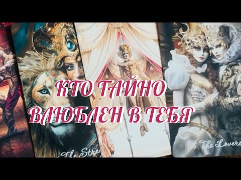 Видео: ШОК ‼️ КТО ТАЙНО ВЛЮБЛЕН В ТЕБЯ 🔥 Таро Онлайн 