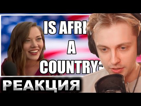 Видео: СТИНТ СМОТРИТ: мир по мнению американцев