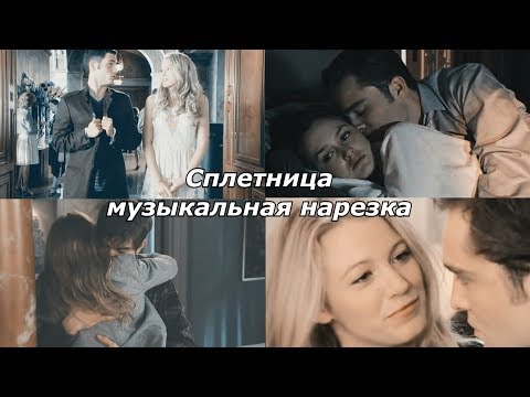 Видео: Сплетница|||Музыкальная нарезка