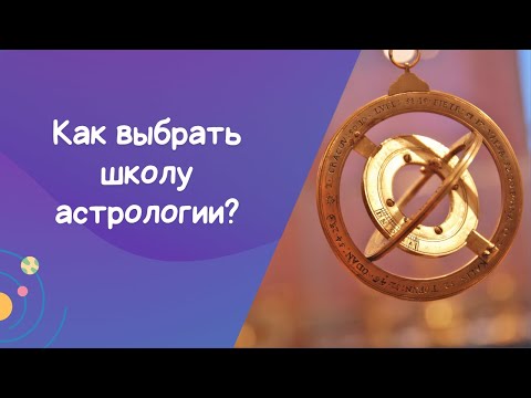 Видео: Как выбрать астрологическую школу, если вы уже астролог