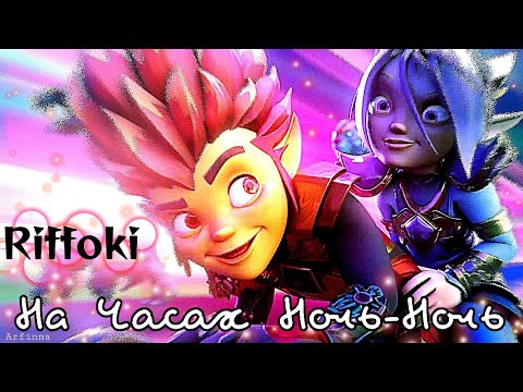 Видео: Клип {Gormiti} [Гормити] Рифф и Ао-ки °На Часах Ноль-Ноль° (Заказ)