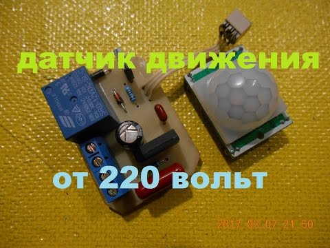 Видео: ДАТЧИК ДВИЖЕНИЯ HC-SR501 ПОДКЛЮЧАЕМ К СЕТИ 220 ВОЛЬТ!!!