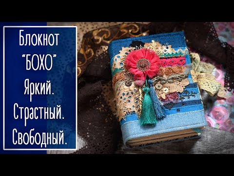 Видео: Блокнот "БОХО". Яркий, страстный, многогранный.