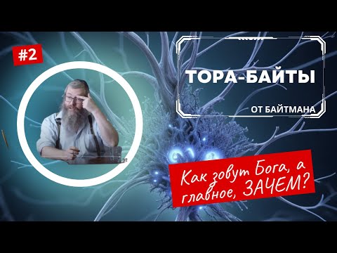 Видео: Тора-Байты от Байтмана |  Выпуск 2 |  Как зовут Бога, а главное, ЗАЧЕМ? | Лекции Байтмана
