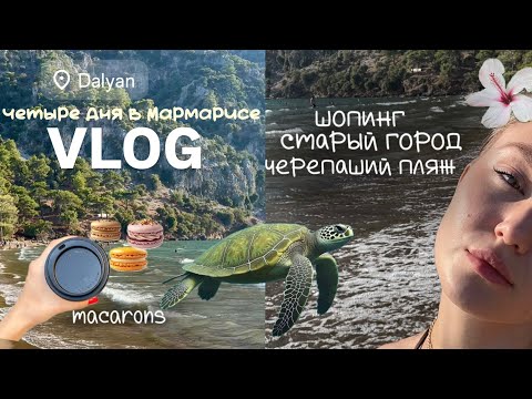 Видео: VLOG: four days on my life || Мармарис | Дальян | Черепаший пляж | шопинг | macarons