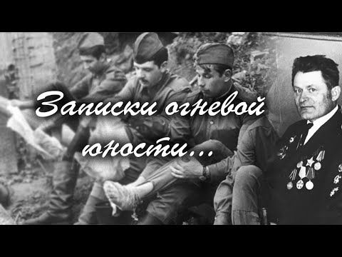 Видео: Записки огневой юности. Пудич Михаил Петрович