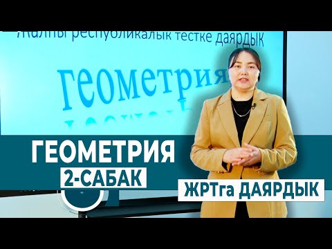 Видео: ГЕОМЕТРИЯ 2-САБАК. БУРЧТАР САЛЫШТЫРУУДА КАНДАЙ КЕЗДЕШЕТ  | ЖРТга ДАЯРДЫК