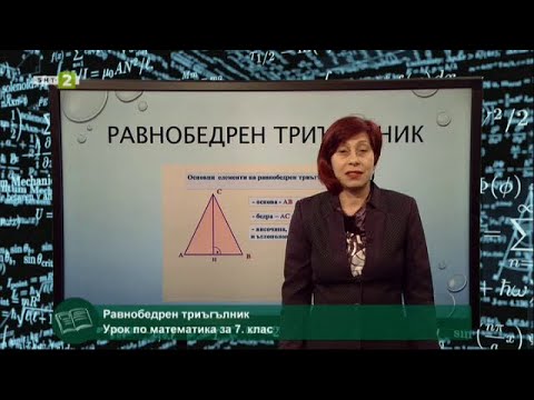 Видео: Равнобедрен триъгълник - "На фокус 7. клас" - 27.05.2021 по БНТ