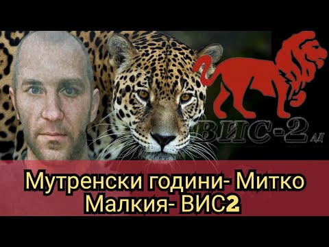 Видео: Мутренски години- Митко Малкия- ВИС2