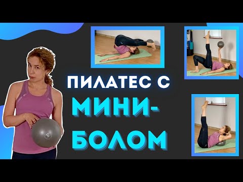 Видео: Пилатес с миниболом/ Женское Здоровье