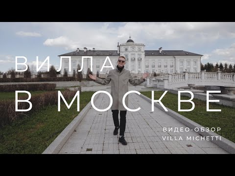 Видео: ВИЛЛА В МОСКВЕ | Видео-обзор Villa Michetti | Локация для организации свадеб и частных торжеств
