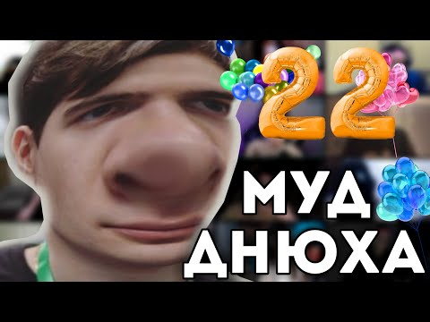 Видео: муд день рождения братишкина