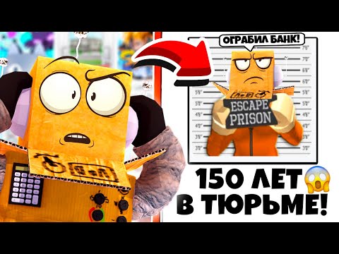 Видео: МЕНЯ ПОСАДИЛИ В ТЮРЬМУ НА 150 ЛЕТ! ИСТОРИЯ ПОБЕЗ ИЗ ТЮРЬМЫ! ROBLOX