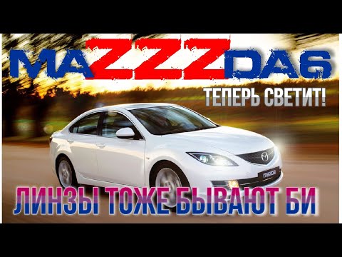 Видео: Установка Би-линз на Mazda6