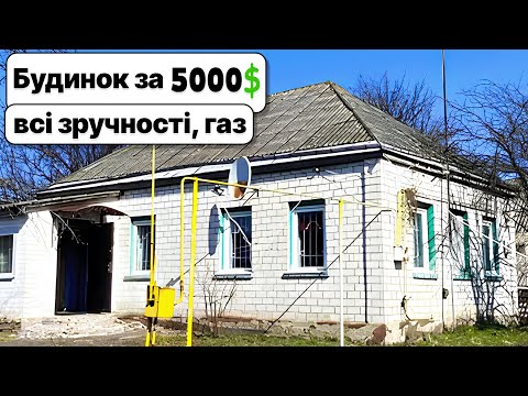 Видео: Будинок зі всіма зручностями за 5000$