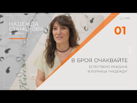 Видео: "Питай Надежда“, еп. 23 - Естествено раждане в болница „Надежда“, ак. Надежда Стаменова